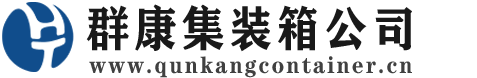 丹巴集装箱 - 丹巴二手集装箱 - 丹巴海运集装箱 - 群康集装箱服务公司